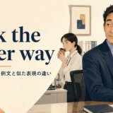 look the other wayの意味・使い方と似た表現との違いを解説するアイキャッチ画像
