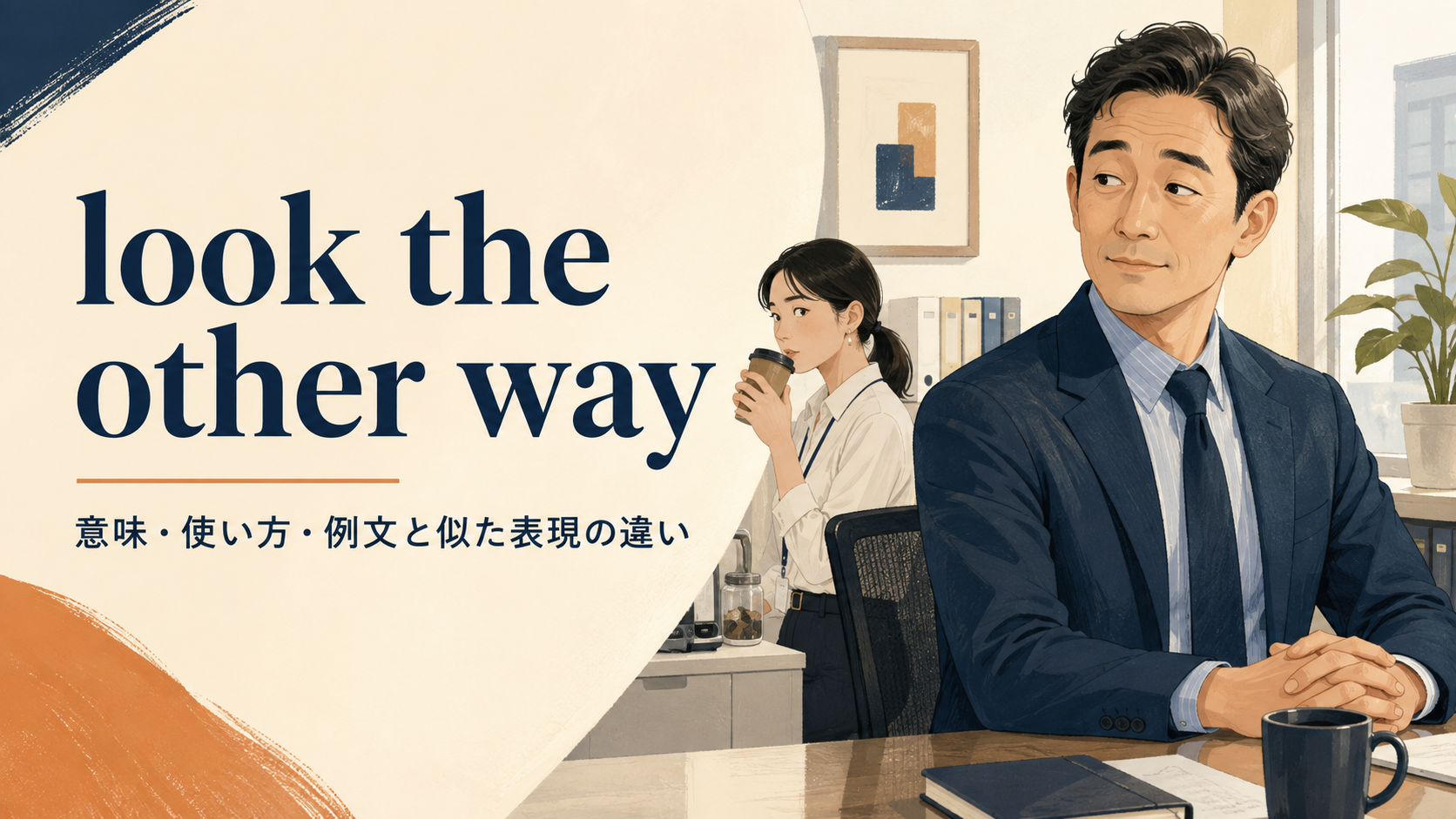 look the other wayの意味は？「見て見ぬふり」の使い方・例文と似た表現の違い