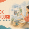 LOOK THROUGH 目を通す・中を調べる