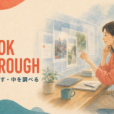 LOOK THROUGH 目を通す・中を調べる