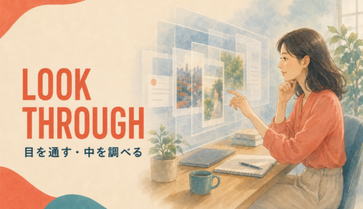 Look throughの意味は？「目を通す・中を調べる」をコアイメージで理解