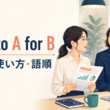 look to A for Bの意味・使い方・語順を解説するアイキャッチ画像