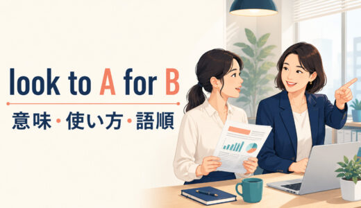 look to A for Bの意味は？語順・使い方とturn to・rely onとの違い