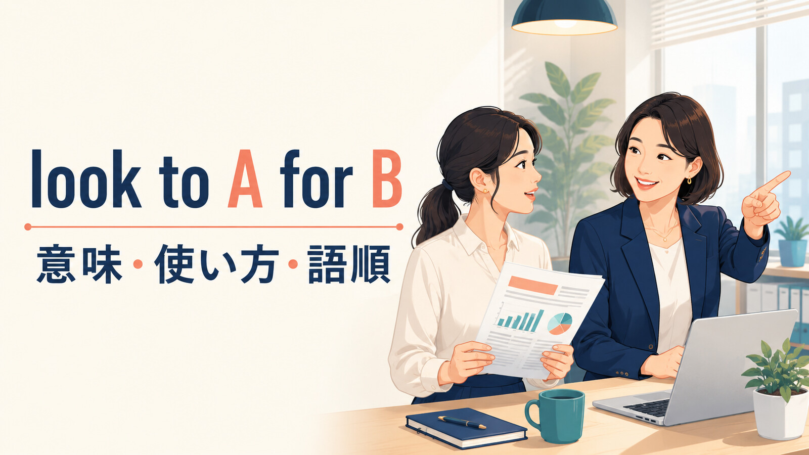 look to A for Bの意味は？語順・使い方とturn to・rely onとの違い