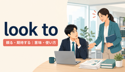 look toの意味は？look to A for Bの語順・使い方とturn toとの違い