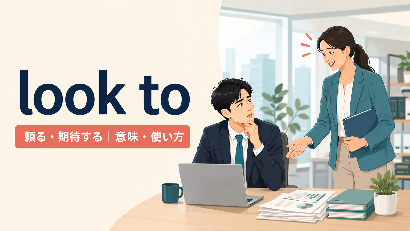 look toの頼る・期待するという意味を示すアイキャッチ画像
