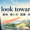 look towardとlook towardsの意味・使い方・語順・米英差を解説するアイキャッチ画像