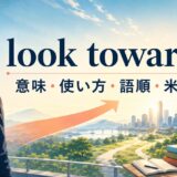 look towardとlook towardsの意味・使い方・語順・米英差を解説するアイキャッチ画像