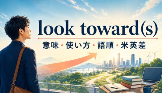 look toward(s)の意味は？「〜の方を見る・目を向ける」の使い方・語順とtoward／towardsの違い