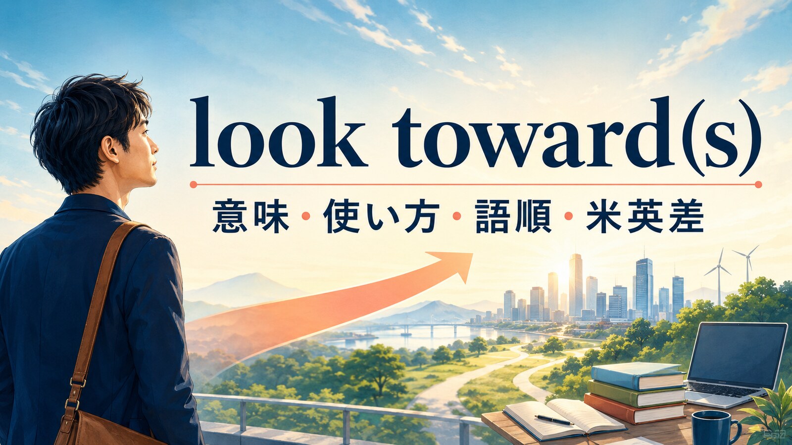 look towardとlook towardsの意味・使い方・語順・米英差を解説するアイキャッチ画像