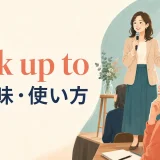 look up toの意味・使い方を表す、女性メンターを尊敬して見つめる学習者のイラスト