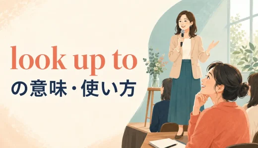 look up toの意味は？respect・admire・look down onとの違い