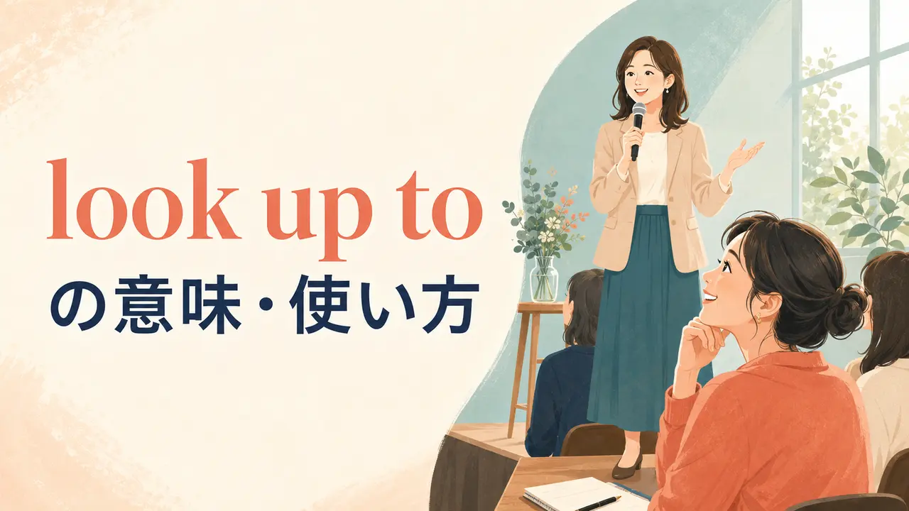 look up toの意味は？respect・admire・look down onとの違い