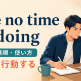 lose no time in doingの意味・語順・使い方を解説するアイキャッチ画像