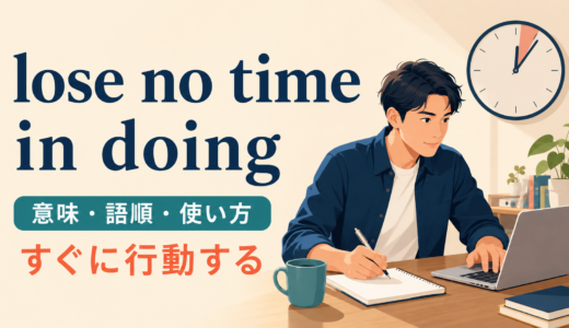 lose no time in doingの意味は？語順・使い方とwithout delayとの違い