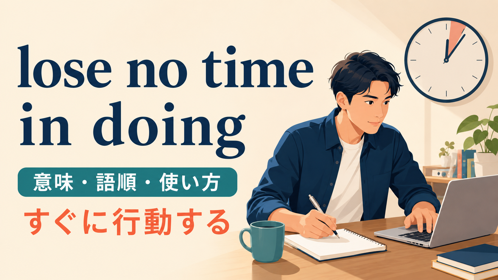 lose no time in doingの意味・語順・使い方を解説するアイキャッチ画像