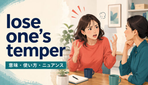 lose one’s temperの意味は？get angry・blow upとの違いと使い方