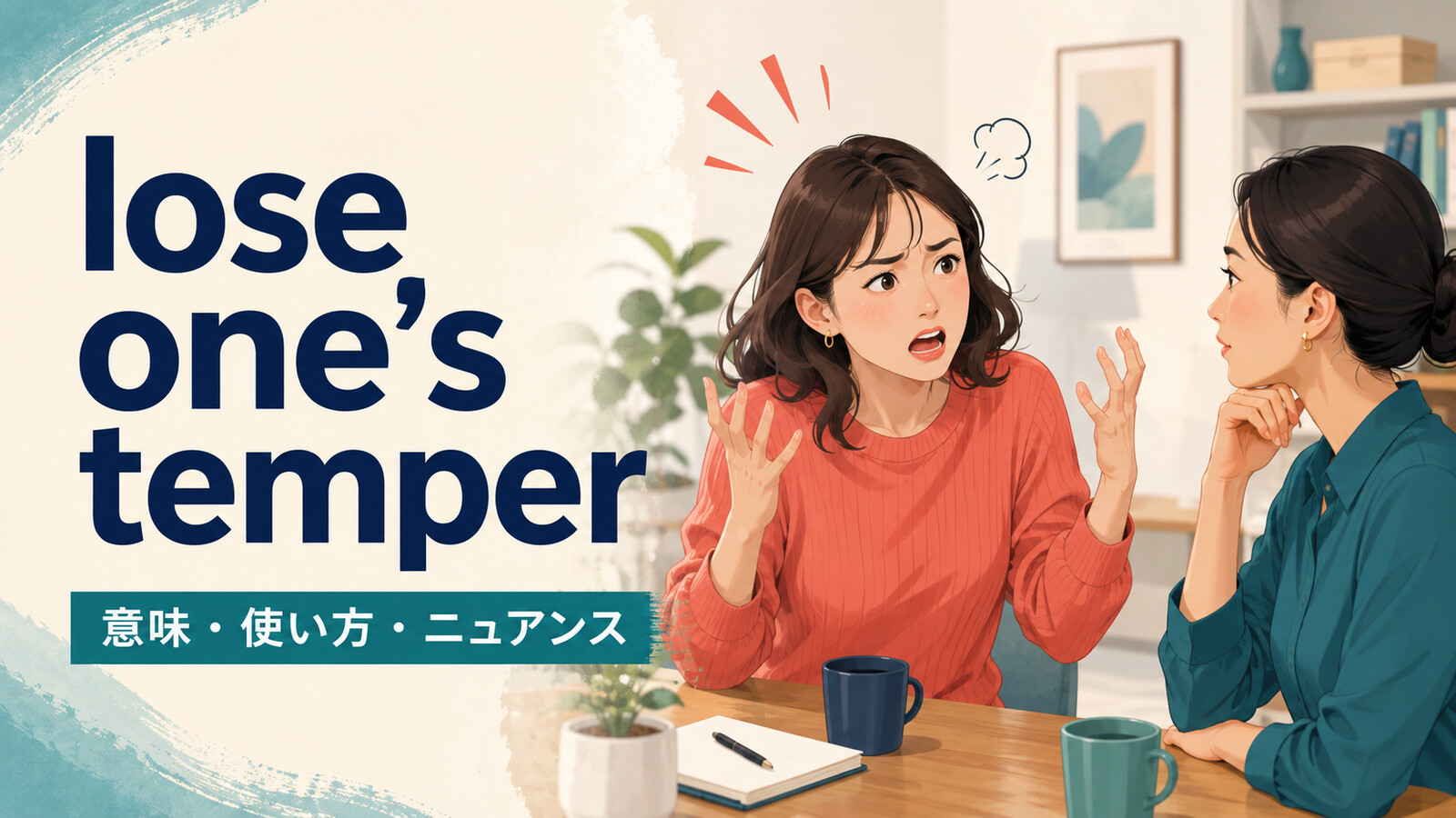 lose one’s temperの意味は？get angry・blow upとの違いと使い方