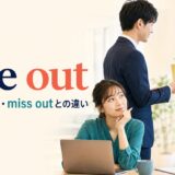 lose outの意味・使い方とmiss outとの違いを解説するアイキャッチ画像