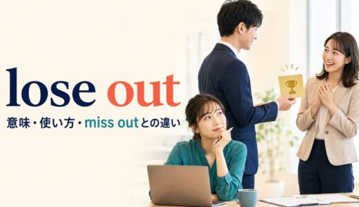 lose outの意味は？lose out on・toの語順とmiss outとの違いを例文解説