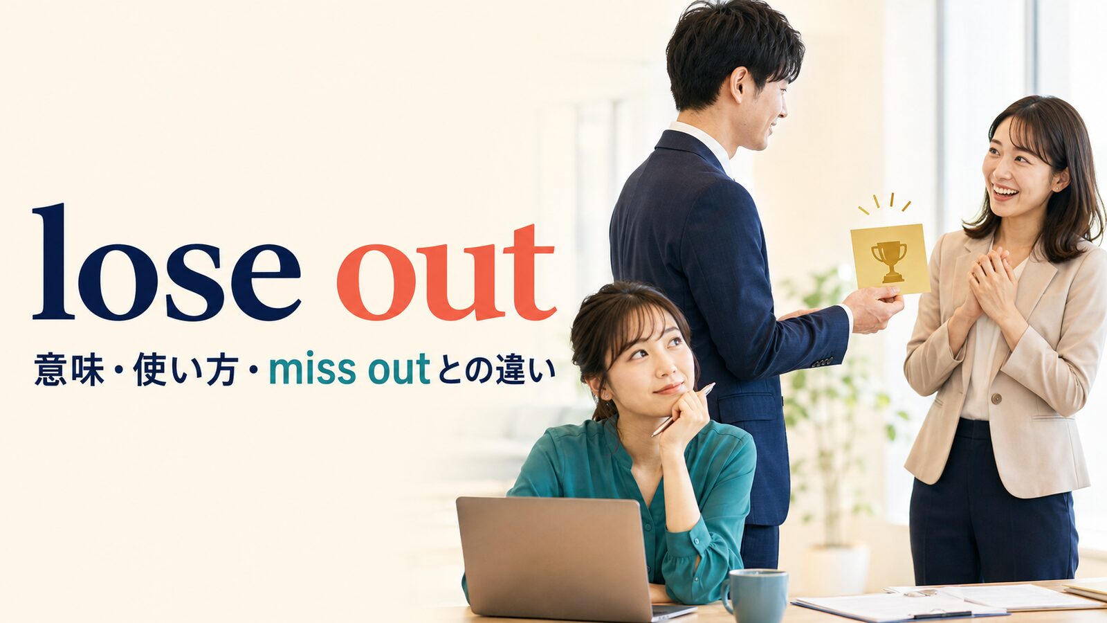 lose outの意味は？lose out on・toの語順とmiss outとの違いを例文解説