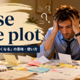 lose the plotの意味と使い方