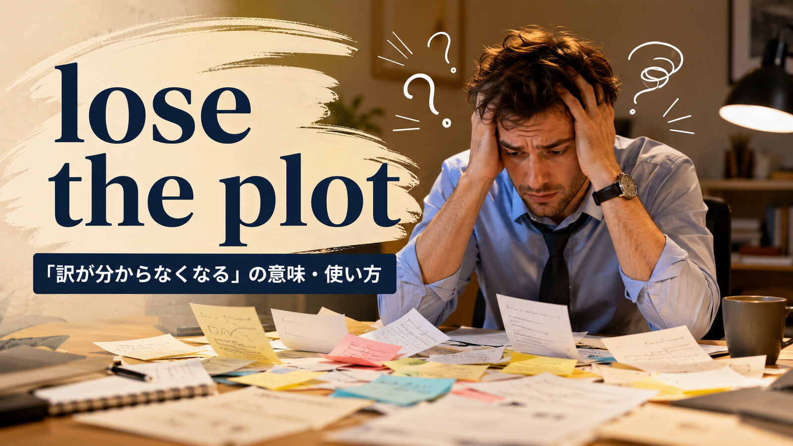 lose the plotの意味は？使い方・ニュアンス・例文と簡単な言い換え