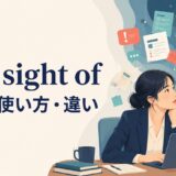 lose sight ofの意味・使い方・違いを解説するアイキャッチ画像