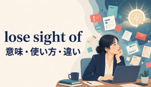 lose sight ofの意味は？「目的を見失う」の使い方とlose track of・lose one’s sightとの違い