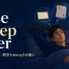 lose sleep overの意味・使い方とworryとの違いを解説するアイキャッチ画像