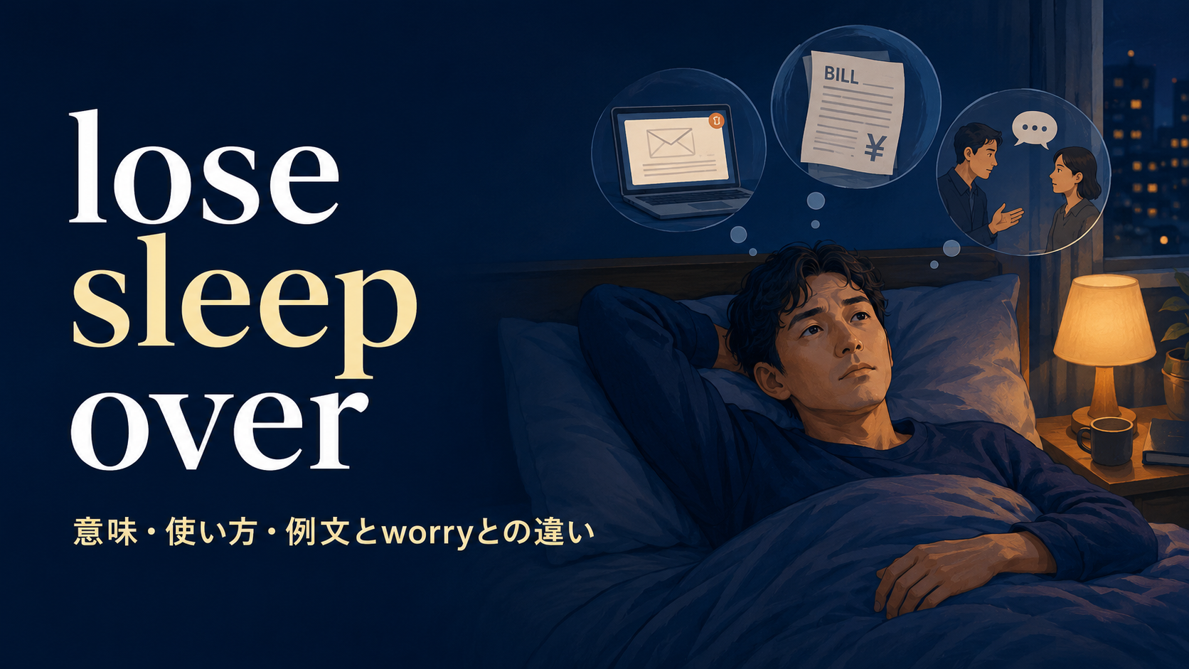 lose sleep overの意味は？使い方・例文とworry aboutとの違い