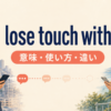 lose touch withの意味・使い方・違いを解説するアイキャッチ