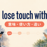 lose touch withの意味・使い方・違いを解説するアイキャッチ