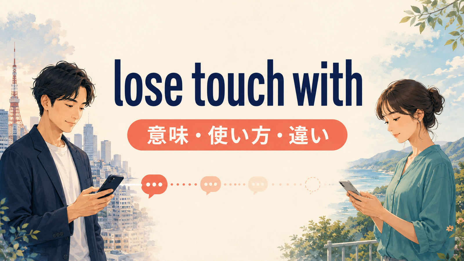 lose touch withの意味・使い方・違いを解説するアイキャッチ