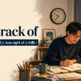 lose track ofの意味・使い方とlose sight ofとの違いを解説するアイキャッチ画像