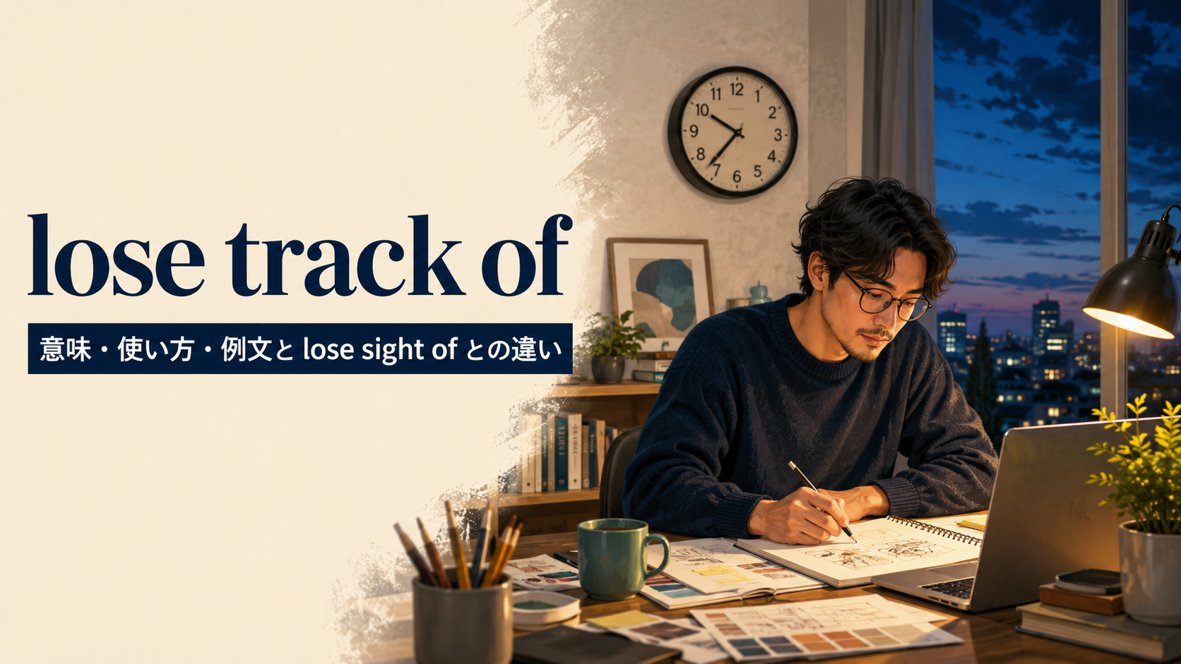 lose track ofの意味・使い方とlose sight ofとの違いを解説するアイキャッチ画像