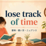 lose track of timeの意味・使い方・ニュアンスを解説するアイキャッチ画像