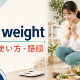 lose weightの意味・使い方・語順を解説するアイキャッチ画像