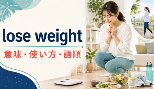 lose weightの意味は？語順・使い方とdiet・get thinとの違い