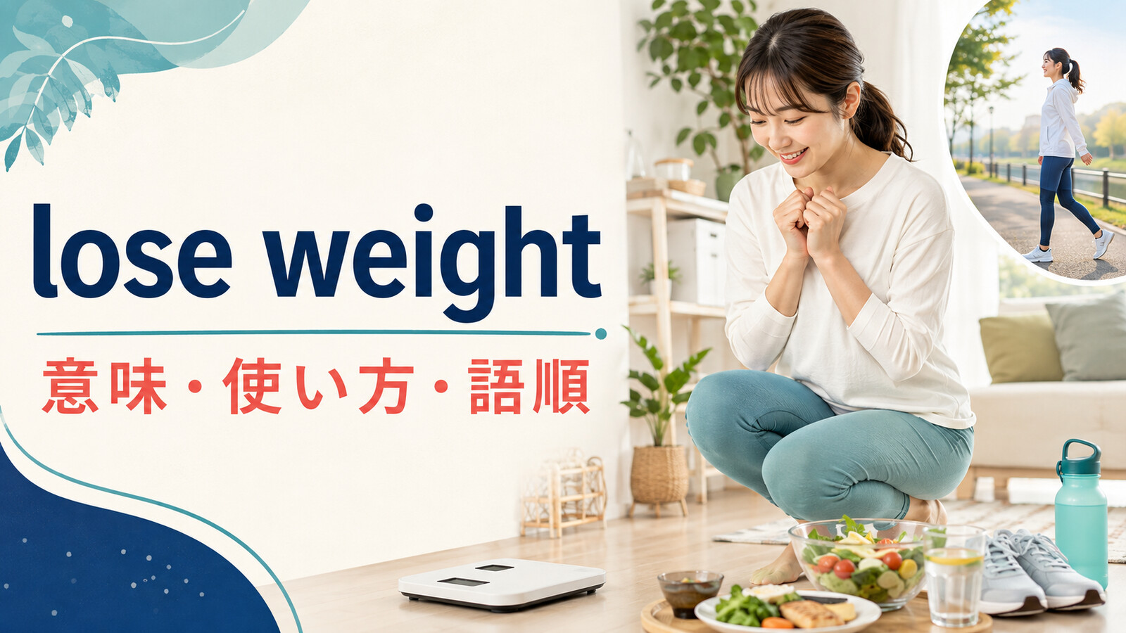lose weightの意味・使い方・語順を解説するアイキャッチ画像