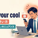 lose your coolの意味と「カッとなる」のニュアンスを解説するアイキャッチ画像