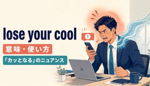 lose your coolの意味は？「カッとなる」の使い方とlose your headとの違い