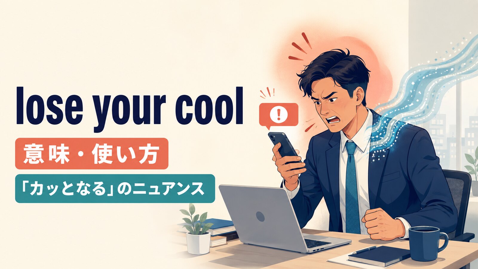 lose your coolの意味は？「カッとなる」の使い方とlose your headとの違い