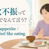食欲不振って英語でなんて言う?loss of appetiteの意味と使い方
