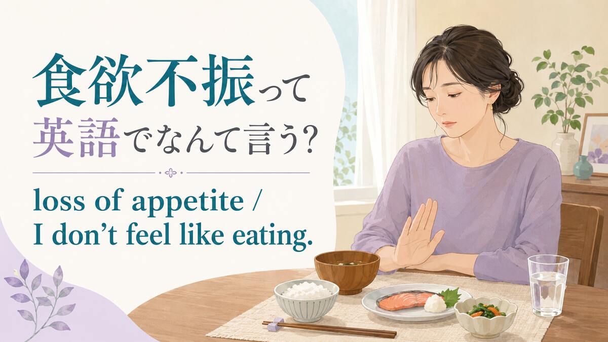 食欲不振って英語でなんて言う?loss of appetiteの意味と使い方