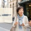 海外で道に迷い現地の人に英語で道を尋ねる女性