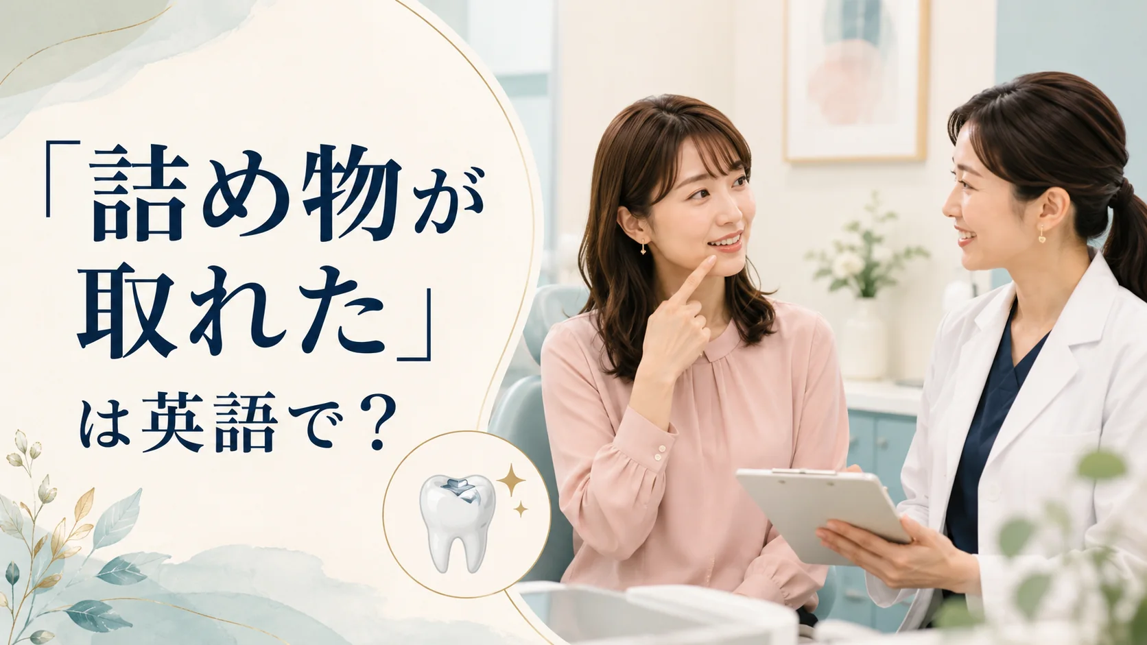 歯科医院で詰め物が取れたことを相談する女性と「詰め物が取れた」は英語で?の文字