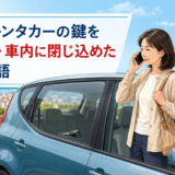 海外でレンタカーの鍵を車内に閉じ込めロードサービスへ電話する日本人旅行者