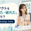 「コンタクトをなくした・破れた」は英語で？ lost・missing・torn