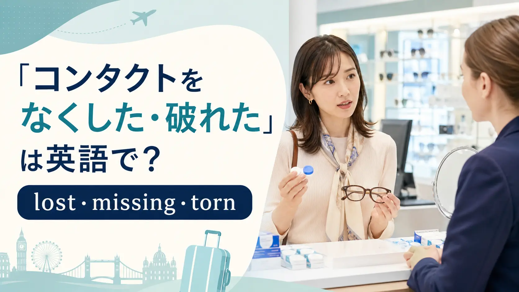 「コンタクトレンズをなくした・破れた」は英語で？lost・missing・tornの違い